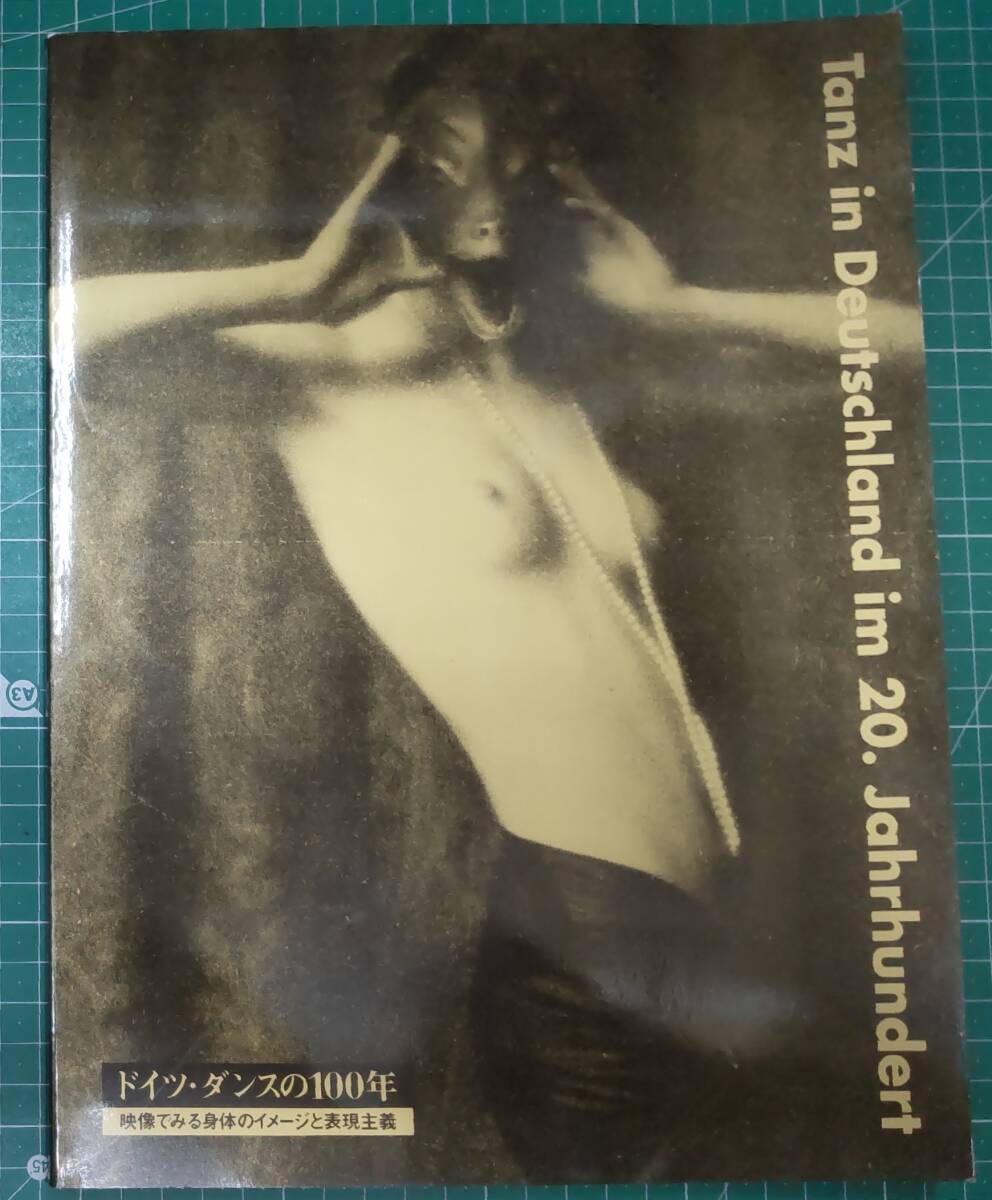 図録 ドイツ・ダンスの100年 映像で見る身体のイメージと表現主義 1996年 ドイツ・ダンス●H4129拍卖