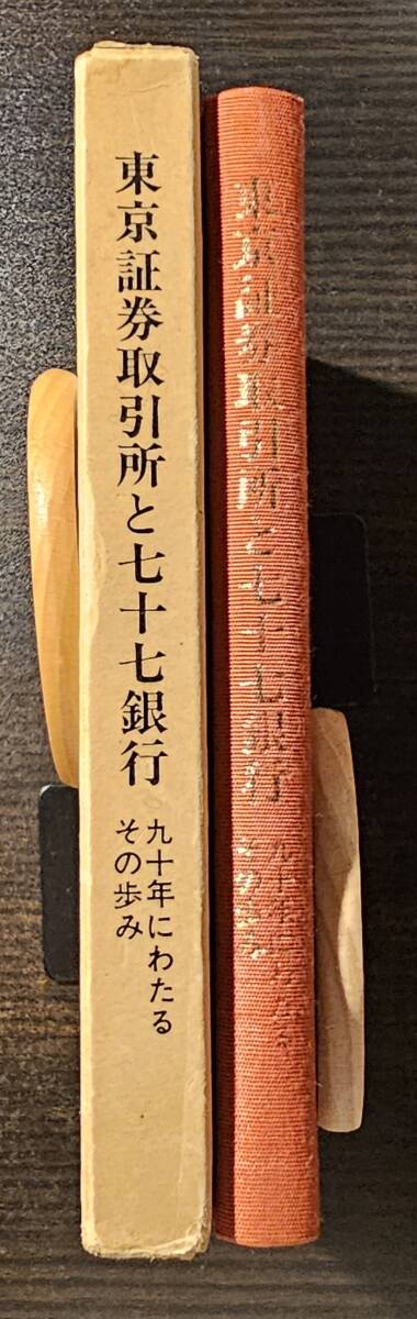 東京証券取引所と七十七銀行 九十年にわたるその歩み / ダイヤモンド社 非売品拍卖