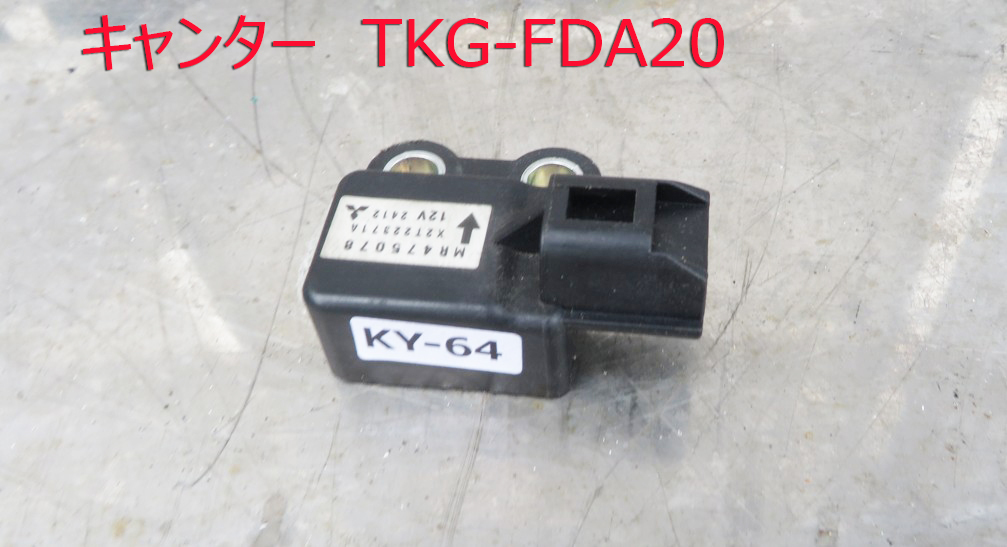 KY-64■キャンター TKG-FDA20 平成24 平ボディ ■純正 スピードセンサー MR475078 ■ 中古 部品拍卖