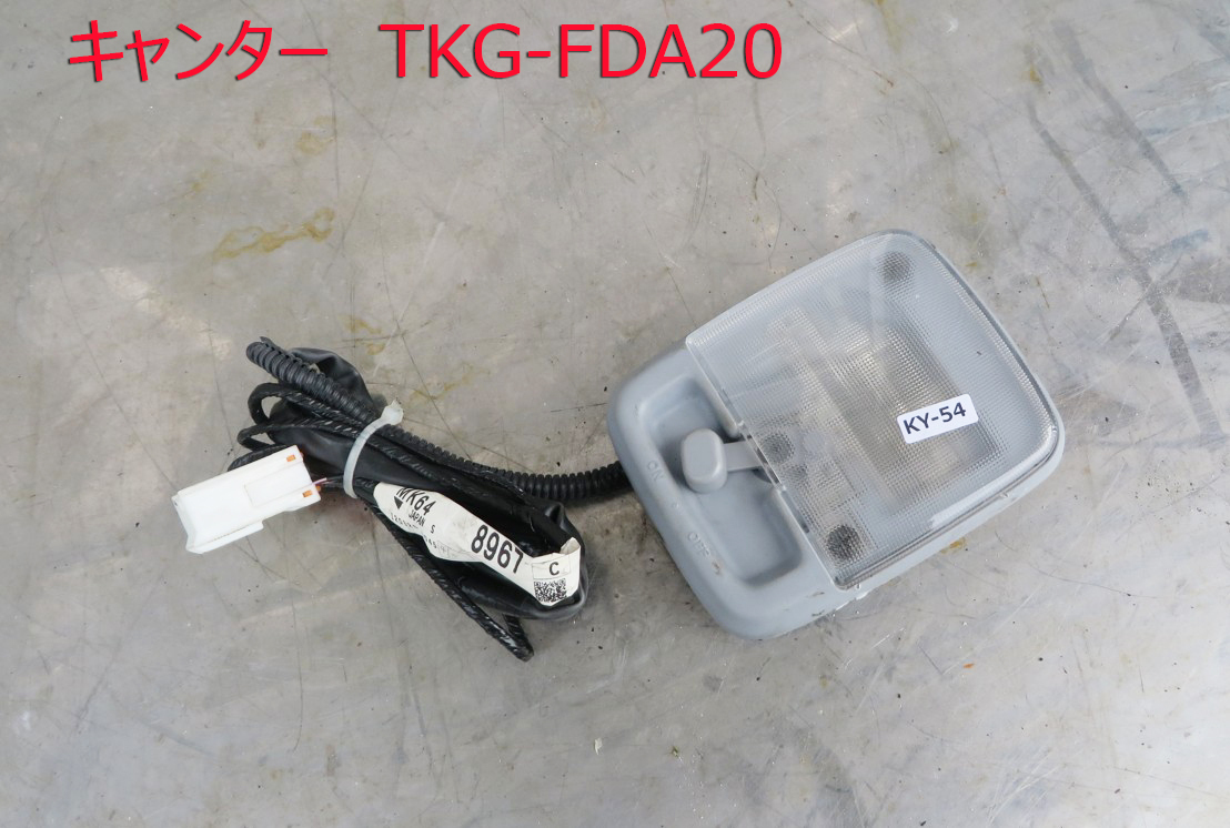 KY-54■キャンター TKG-FDA20 平成24 平ボディ ■純正 ルームランプ コード付き ■ 中古 部品拍卖