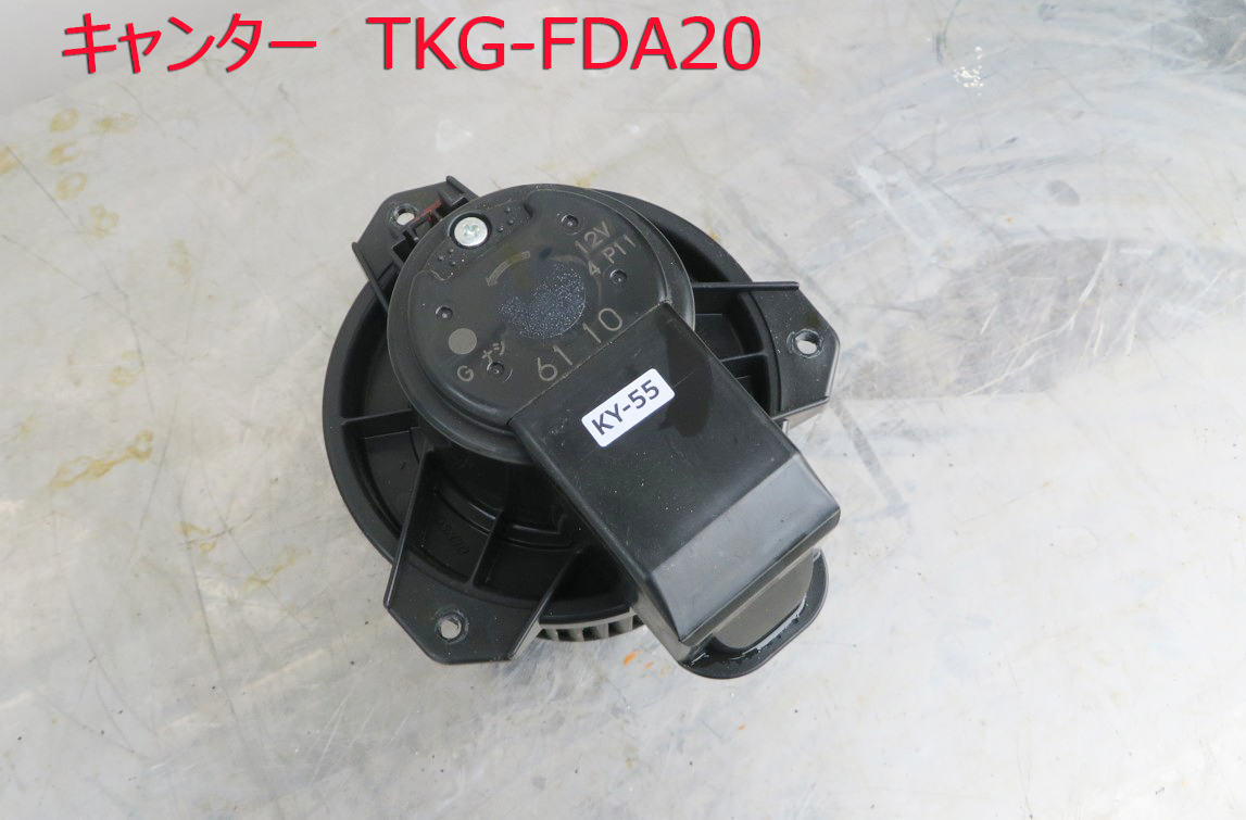 KY-55■キャンター TKG-FDA20 平成24 平ボディ ■純正 ヒーターブロアモーター ■ 中古 部品拍卖