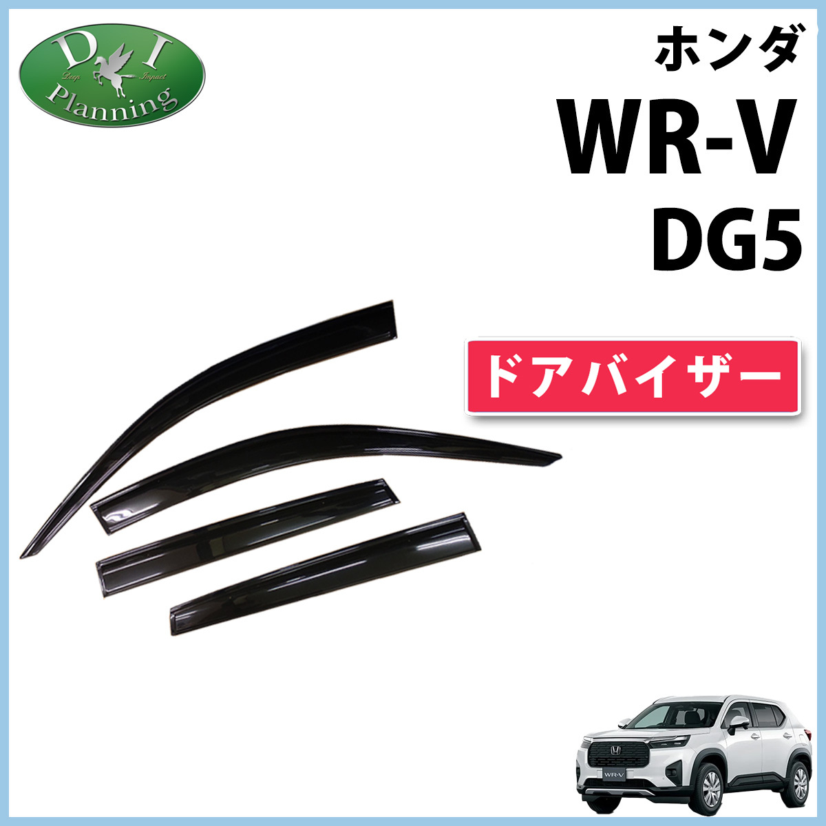 ホンダ 新型 WR-V WRV DG5 ドアバイザー 自動車パーツ カー用品 サイドバイザー アクリルバイザー 自動車バイザー 社外新品 非純正品拍卖