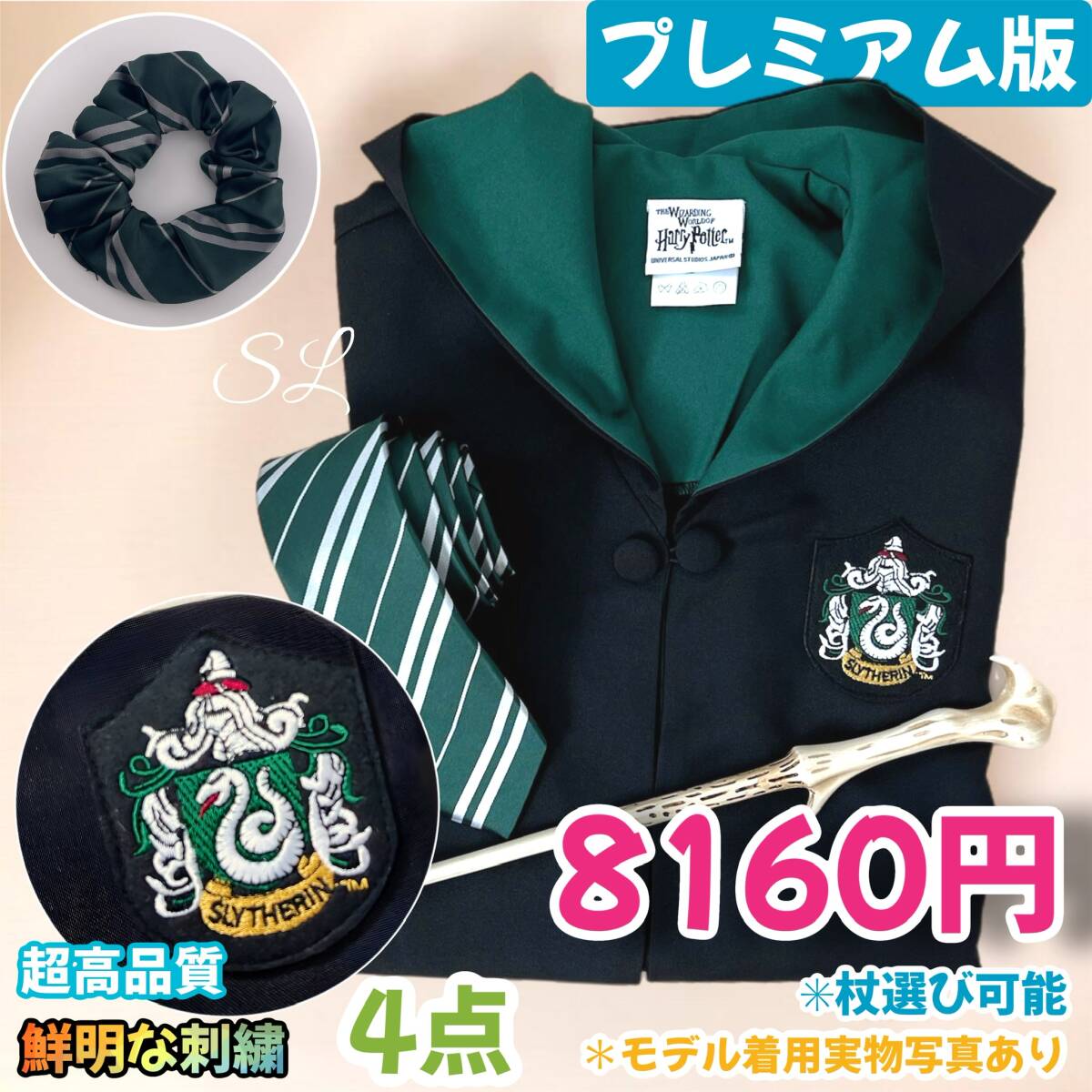 【プレミアム版】 ハリーポッター スタジオツアー ローブ 超得4点 スリザリン拍卖