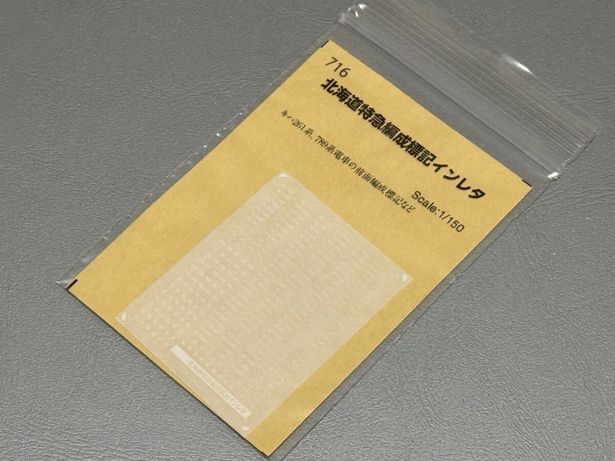 ★新品 未使用★ 世田谷総合車輌センター 716 北海道特急編成標記 インレタ JR北海道拍卖