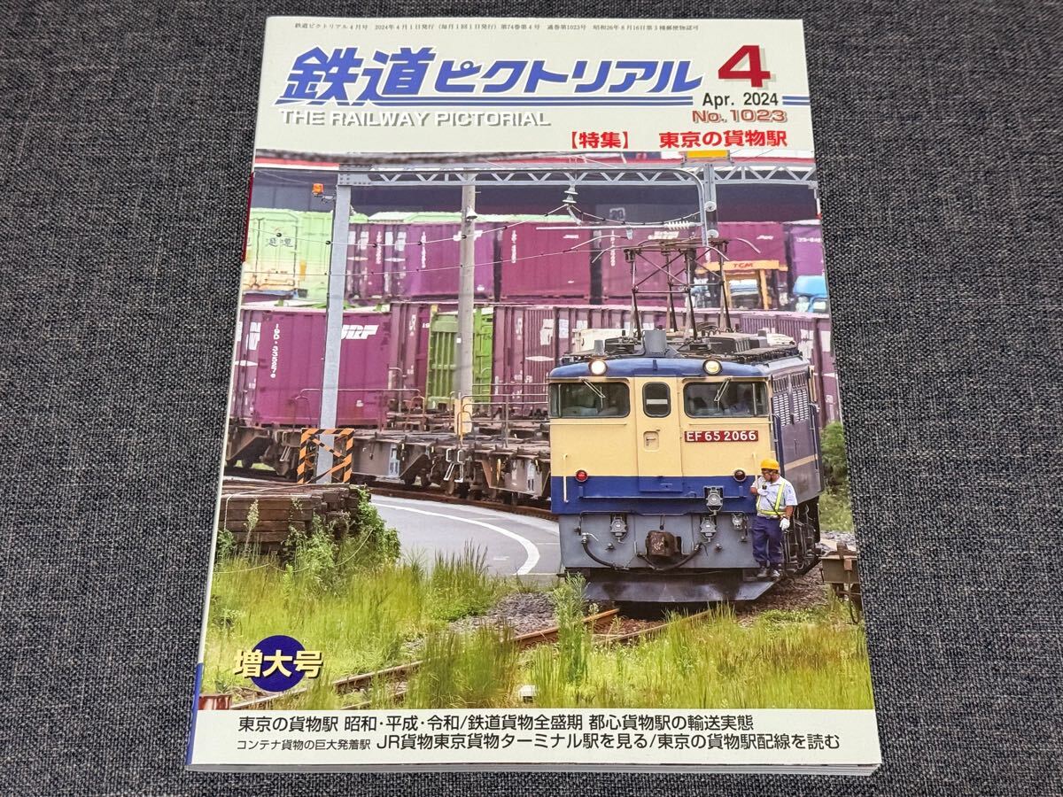 鉄道ピクトリアル No.1023 Apr.2024 特集 東京の貨物駅 増大号拍卖