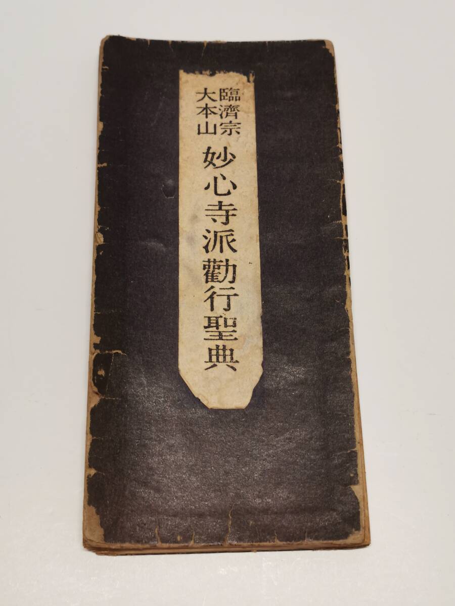 古書◆臨済宗大本山 妙心寺 派勤行聖典 開山無相大師六百年 大遠諱記念改版 昭和34年◆お経 和本 / 蛇腹タイプ/書き込みあり拍卖