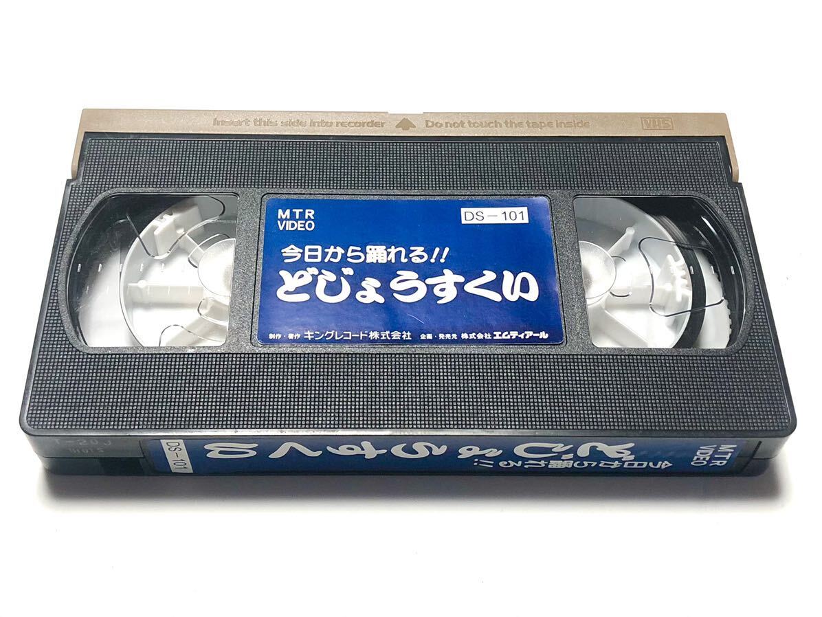 【管A】 今日から踊れるどじょうすくい MTR VIDEO DS-101 VHSビデオ 拍卖