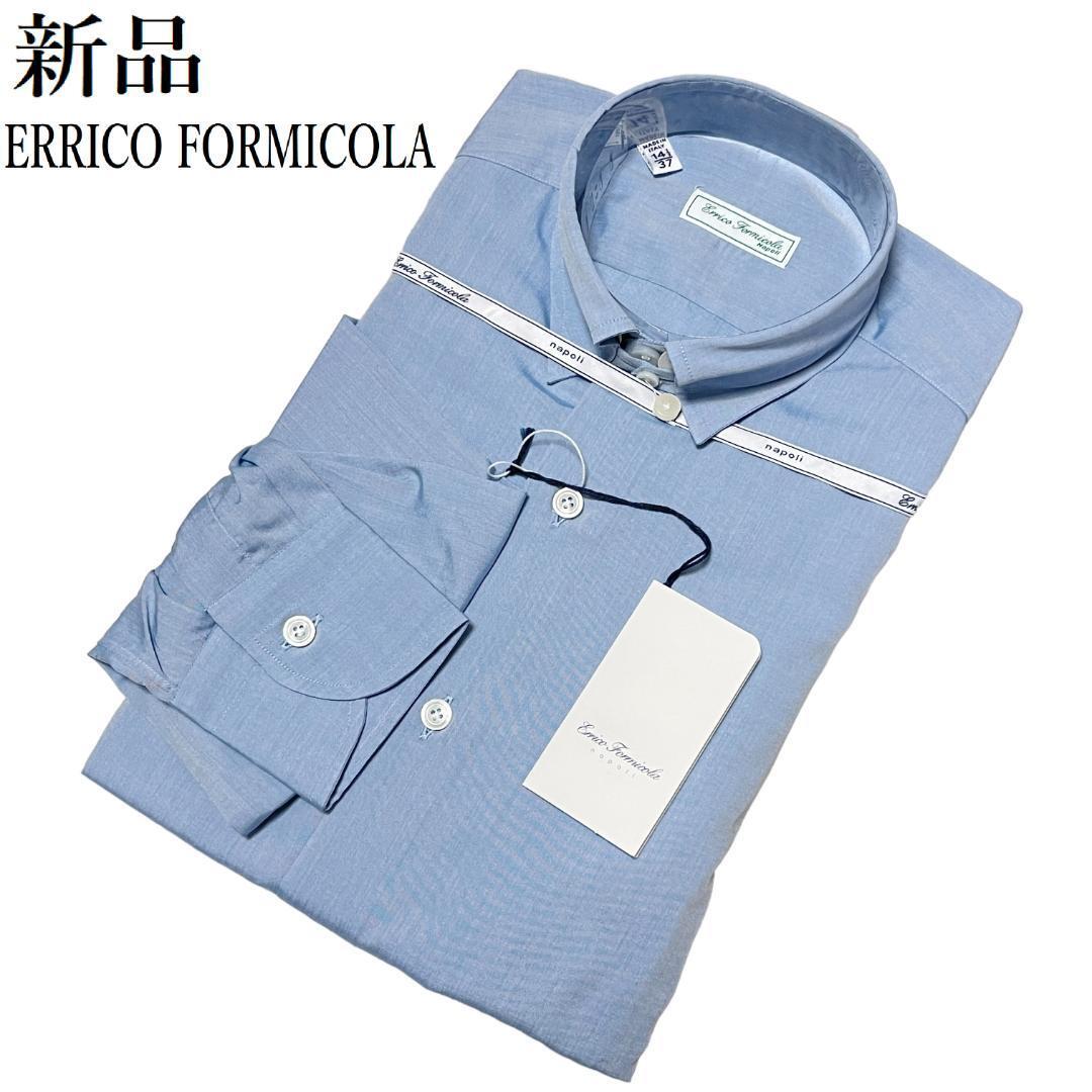 【新品◆24200円】ERRICO FORMICOLA エッリコ フォルミコラ ドレスシャツ S~M 141/2 37 青 ブルー拍卖