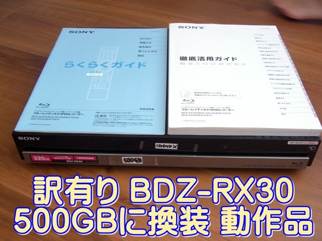 訳有り SONY ブルーレイ レコーダー 2番組同時録画 BDZ-RX30 500GB換装 動作品ですがジャンク品拍卖
