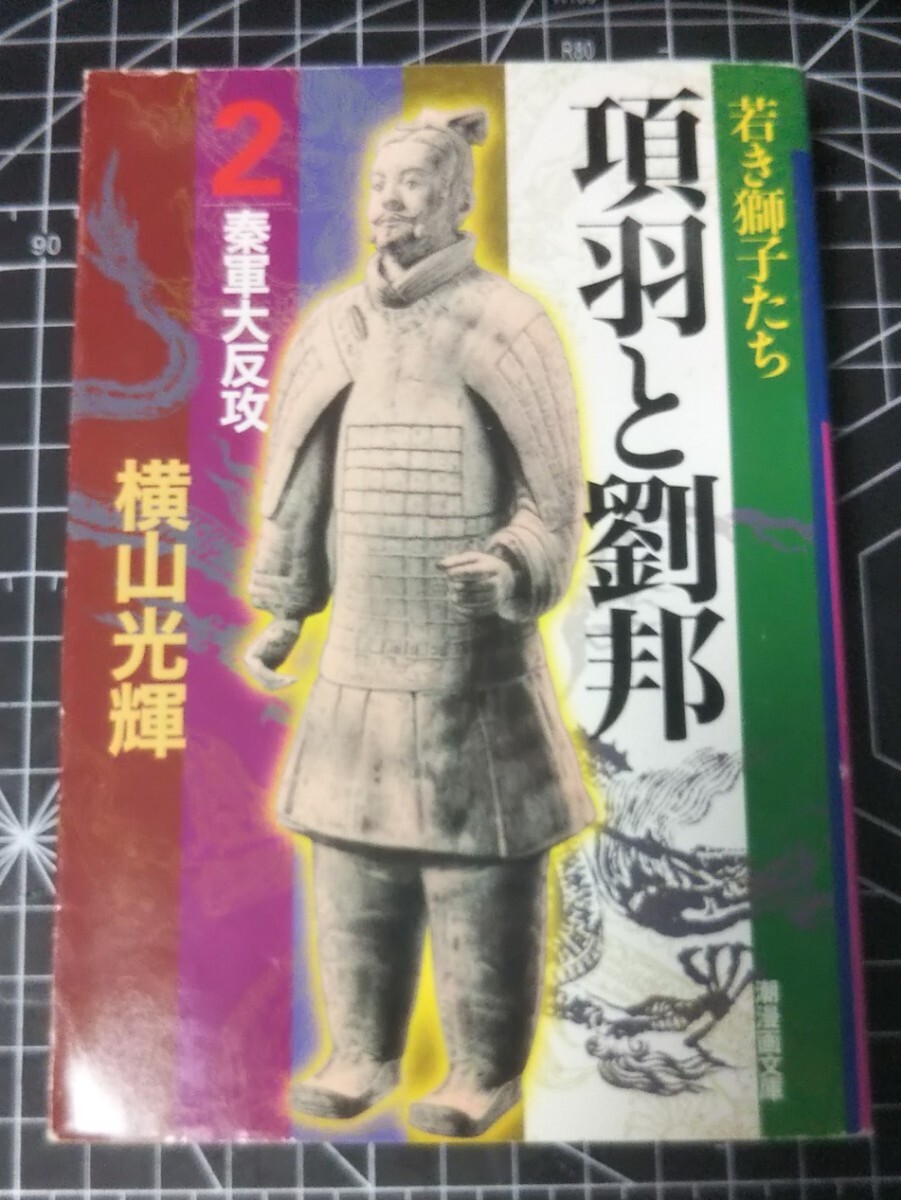 漫画本★項羽と劉邦 第2巻★文庫版★横山光輝拍卖