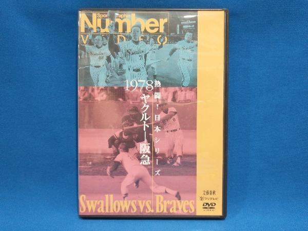 DVD 熱闘!日本シリーズ 1978ヤクルト-阪急(Number VIDEO DVD)拍卖
