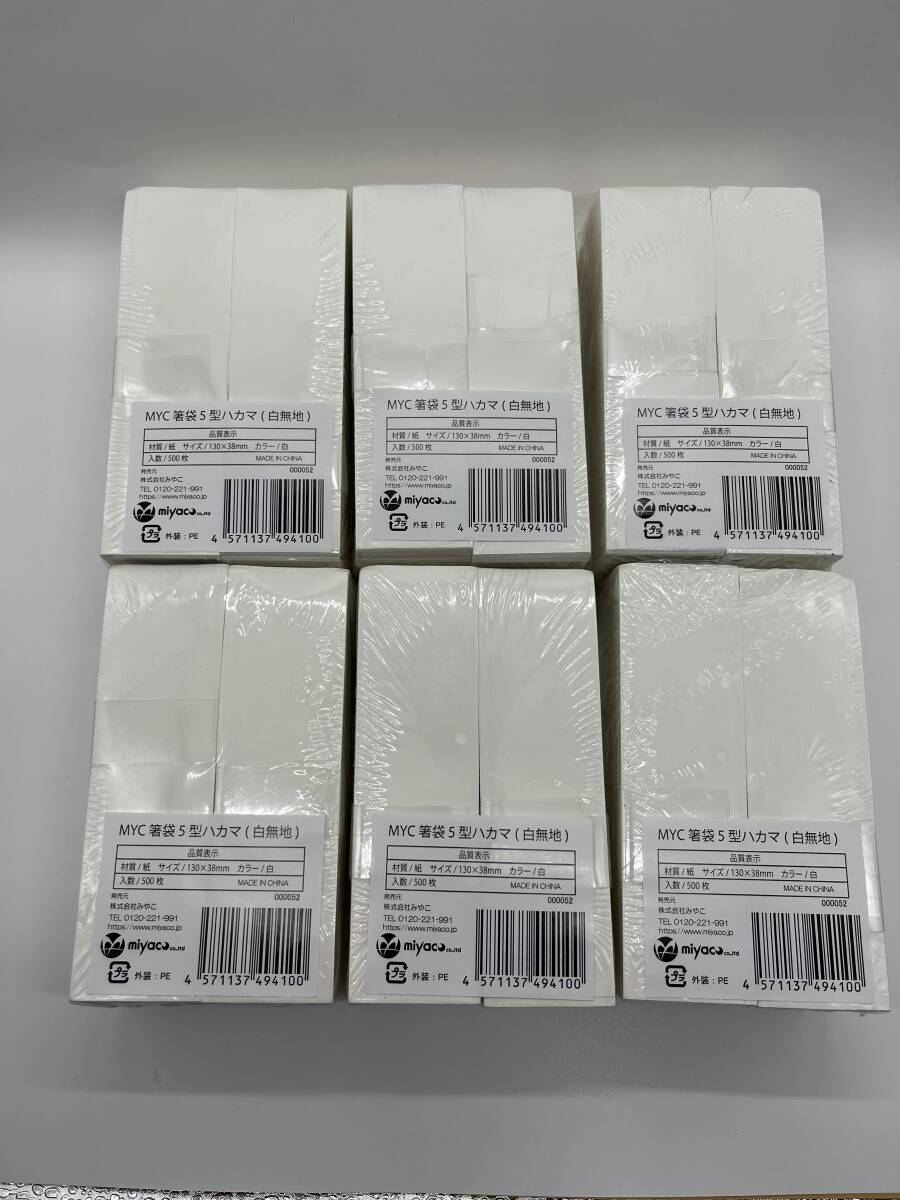 ミヤコ MYC 箸袋 5型 ハカマ 白無地 130mm×38mm 500枚×6セット(3000枚)拍卖
