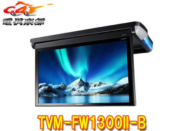 【取寄商品】カロッツェリアTVM-FW1300II-B(TVM-FW1300-2-B)13.3V型フルHDフリップダウンモニター拍卖