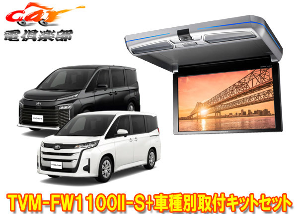 【取寄商品】カロッツェリアTVM-FW1100II-S+KK-Y111FDノア/ヴォクシー(90系R4/1~)用フリップダウンモニター+取付キットセット拍卖