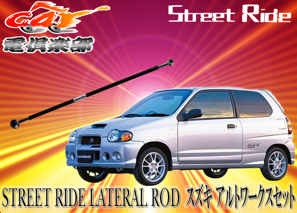 【取寄商品】STREET RIDEスズキ アルトワークス(1998/10~2004/9)HA12S/HA22S用 調整式ラテラルロッドSR-S100拍卖