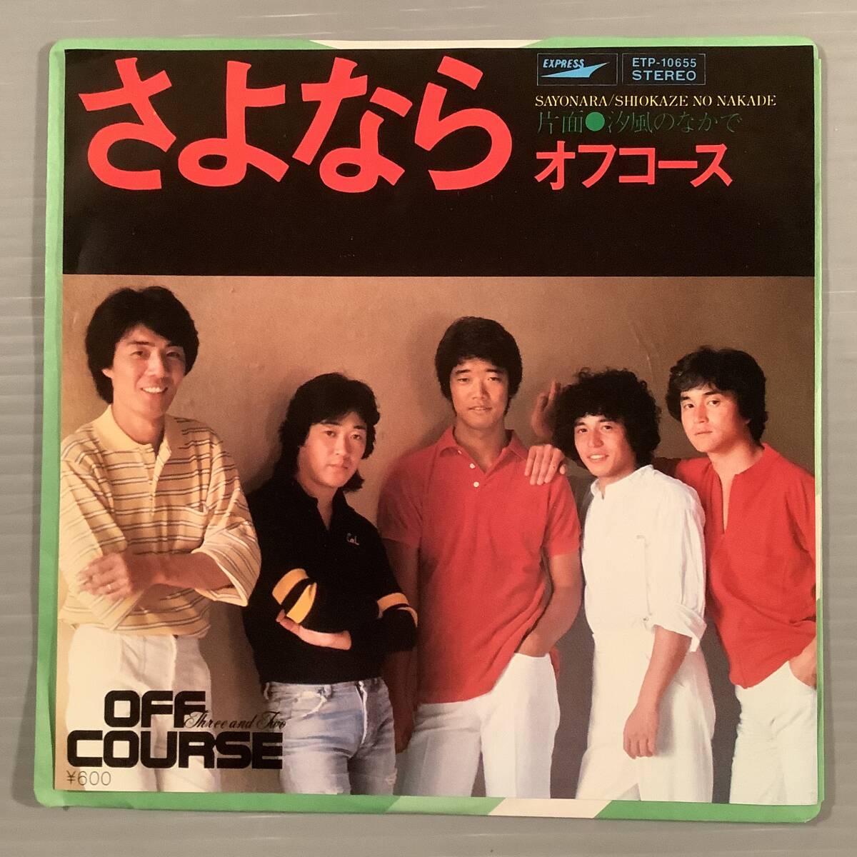 シングル盤(EP)◆オフコース『さよなら』『汐風のなかで』◆美品!拍卖