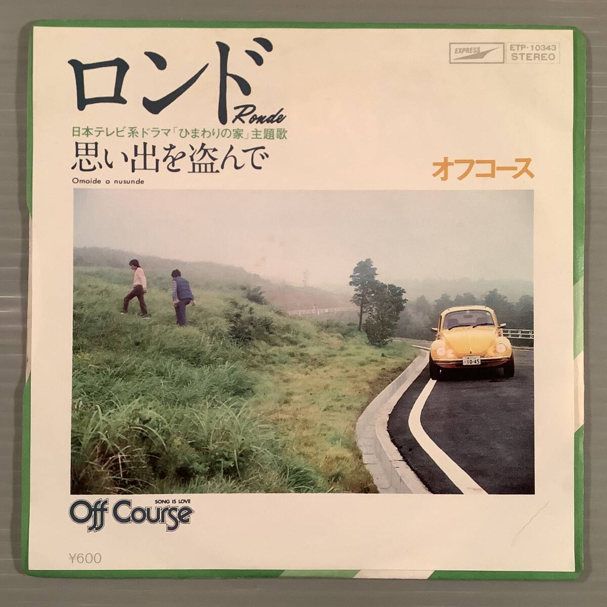 シングル盤(EP)◆オフコース『ロンド』『思い出を盗んで』◆美品!拍卖