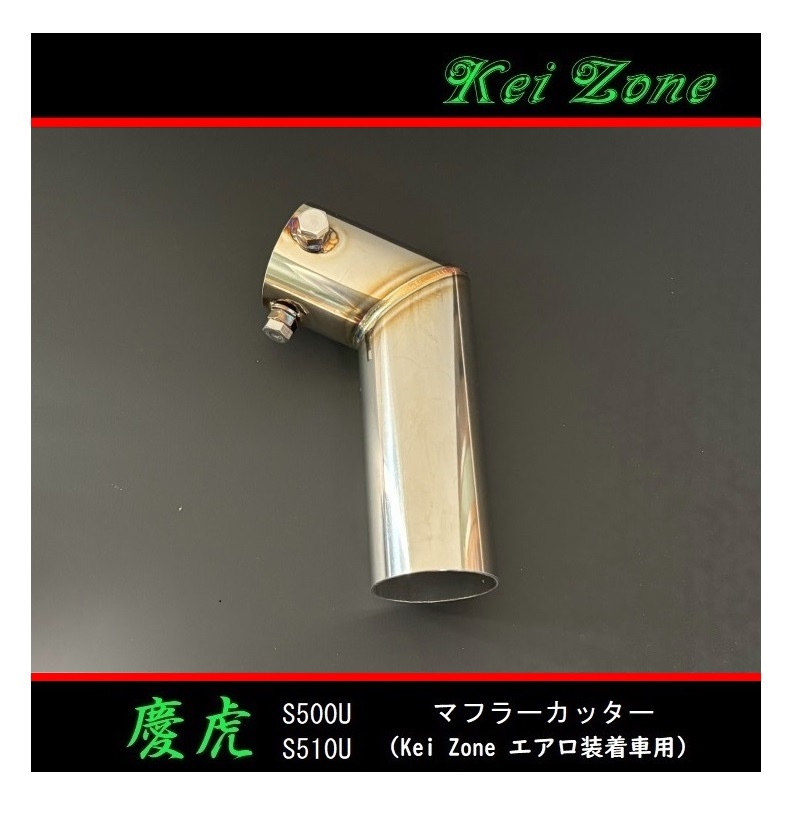●Kei-Zone 軽トラ ピクシストラック S500U(R3/12~) 慶虎 エアロ装着車用 マフラーカッター 拍卖