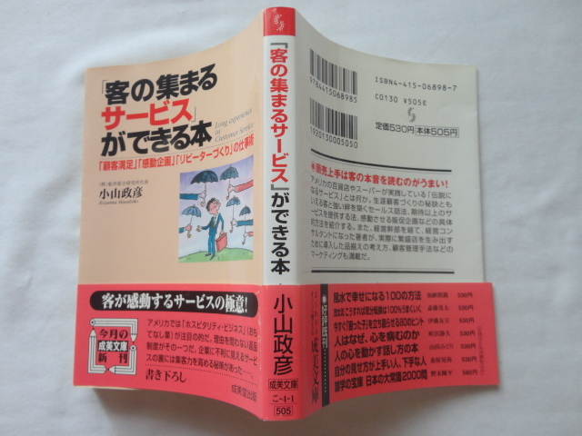 成美文庫『「客の集まるサービス」ができる本』小山政彦 平成12年 初版カバー帯 成美堂出版拍卖