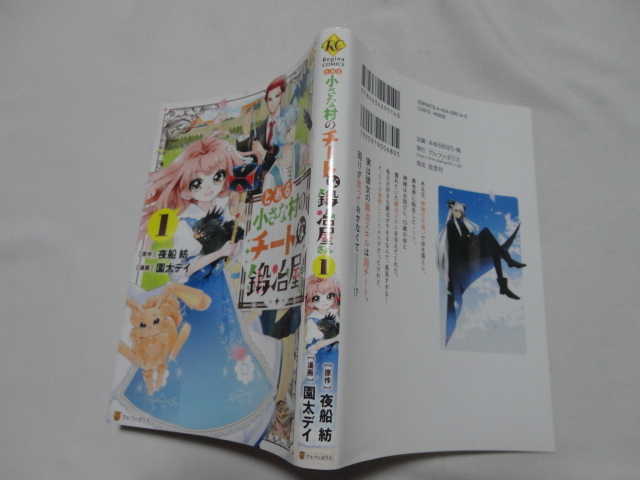 Regina COMICS『とある小さな村のチートな鍛冶屋さん 第1巻』園太デイ 原作夜船紡 令和3年 初版 アルファポリス拍卖