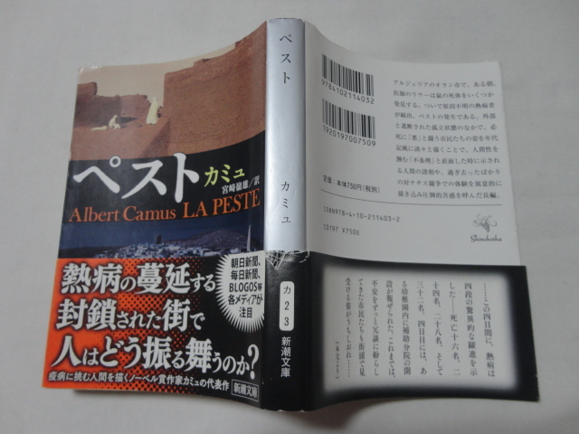 新潮文庫『ペスト』カミュ 令和2年 帯 新潮社拍卖