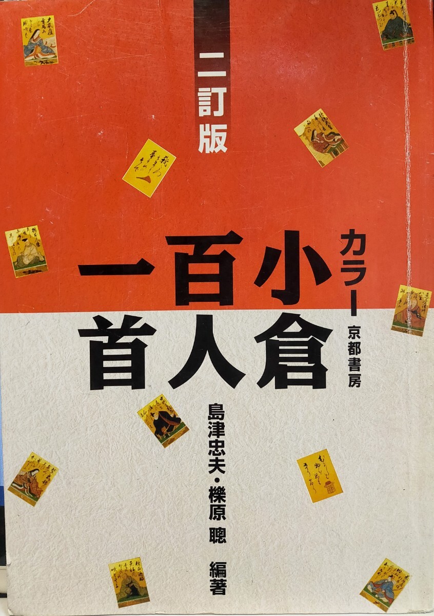 カラー 小倉百人一首 二訂版 京都書房 ジャンク 格安拍卖