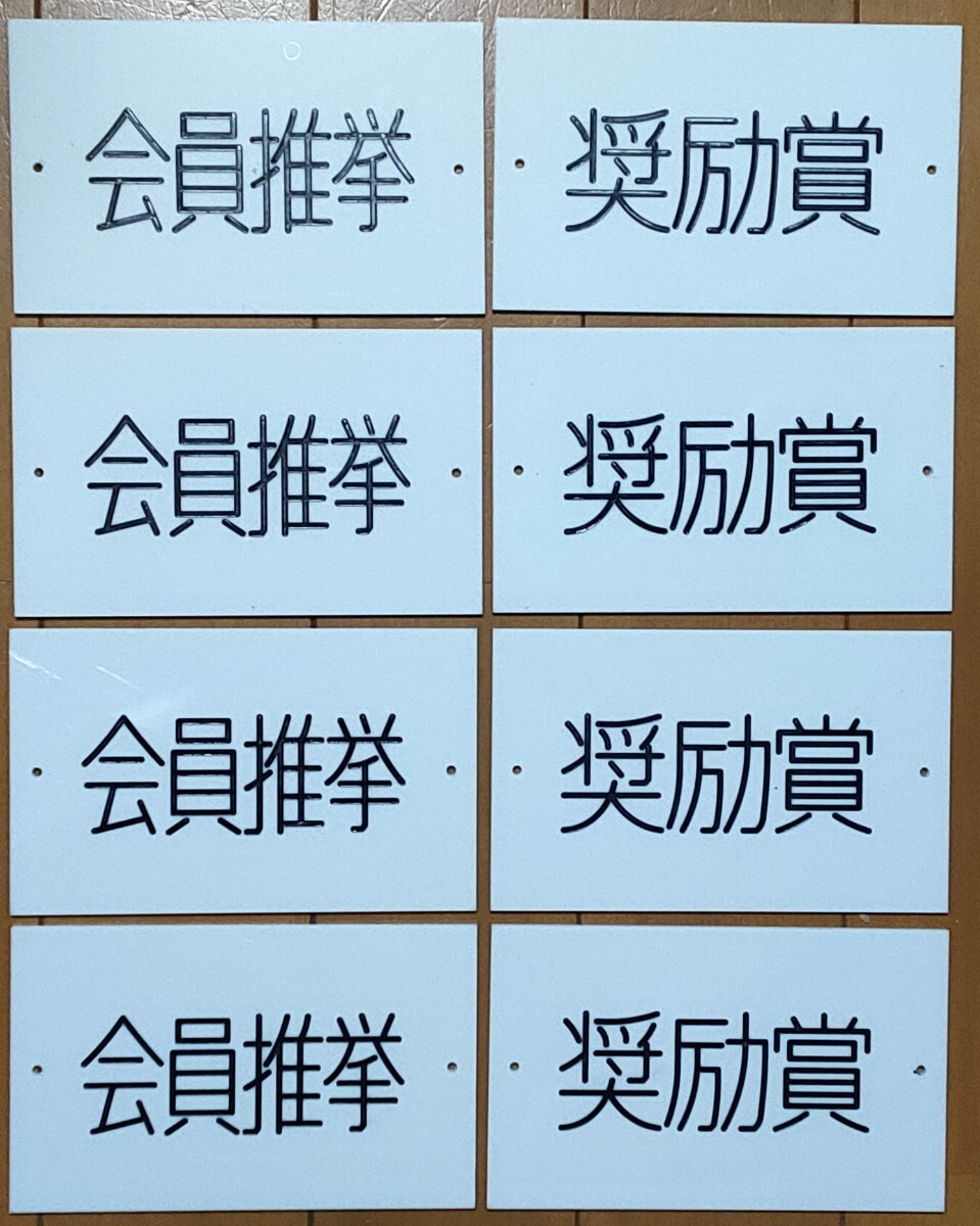 展覧会 賞 プレート 奨励賞4枚 会員推挙4枚 拍卖
