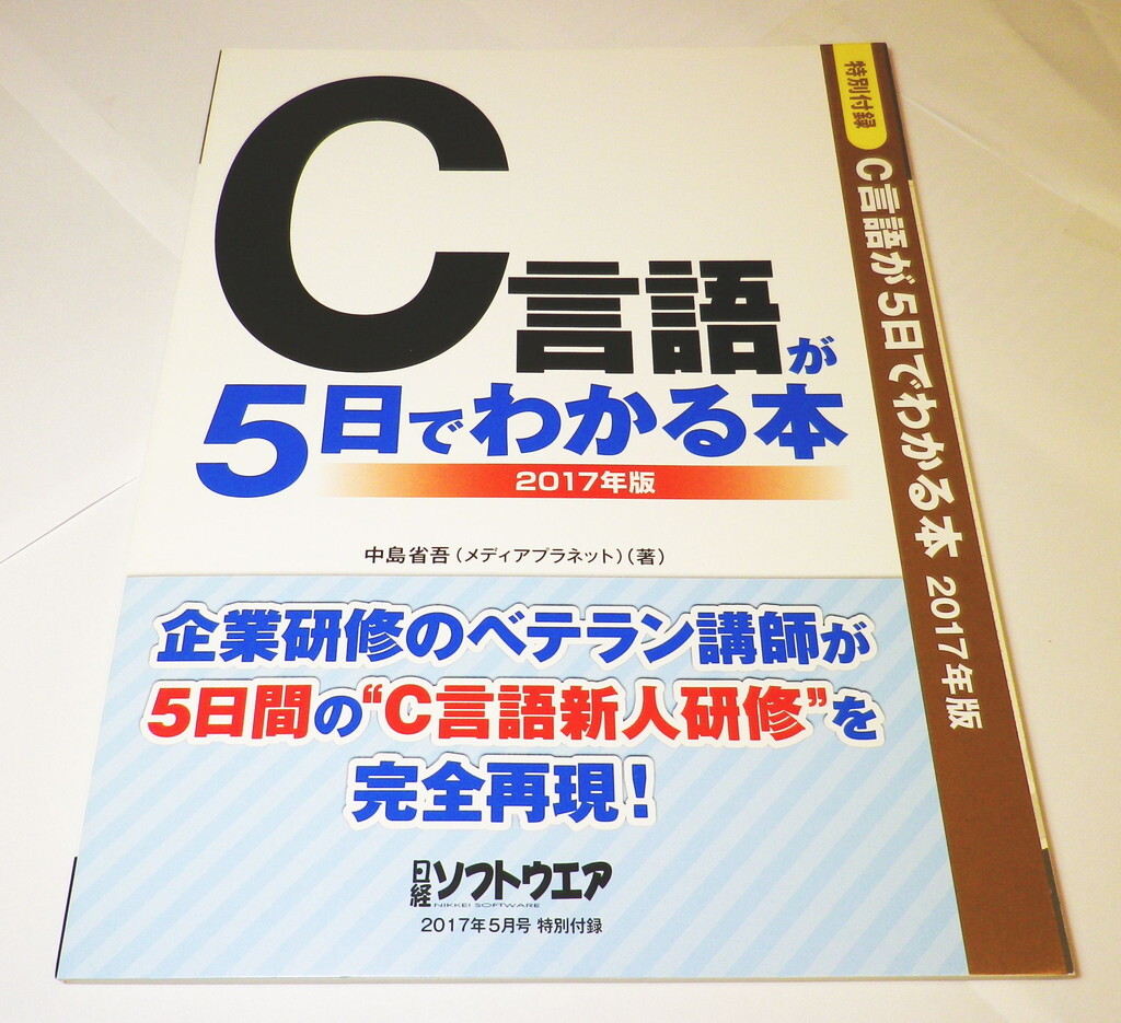 C言語が5日でわかる本 (日経ソフトウエア 2017年 5月号の付録本)拍卖