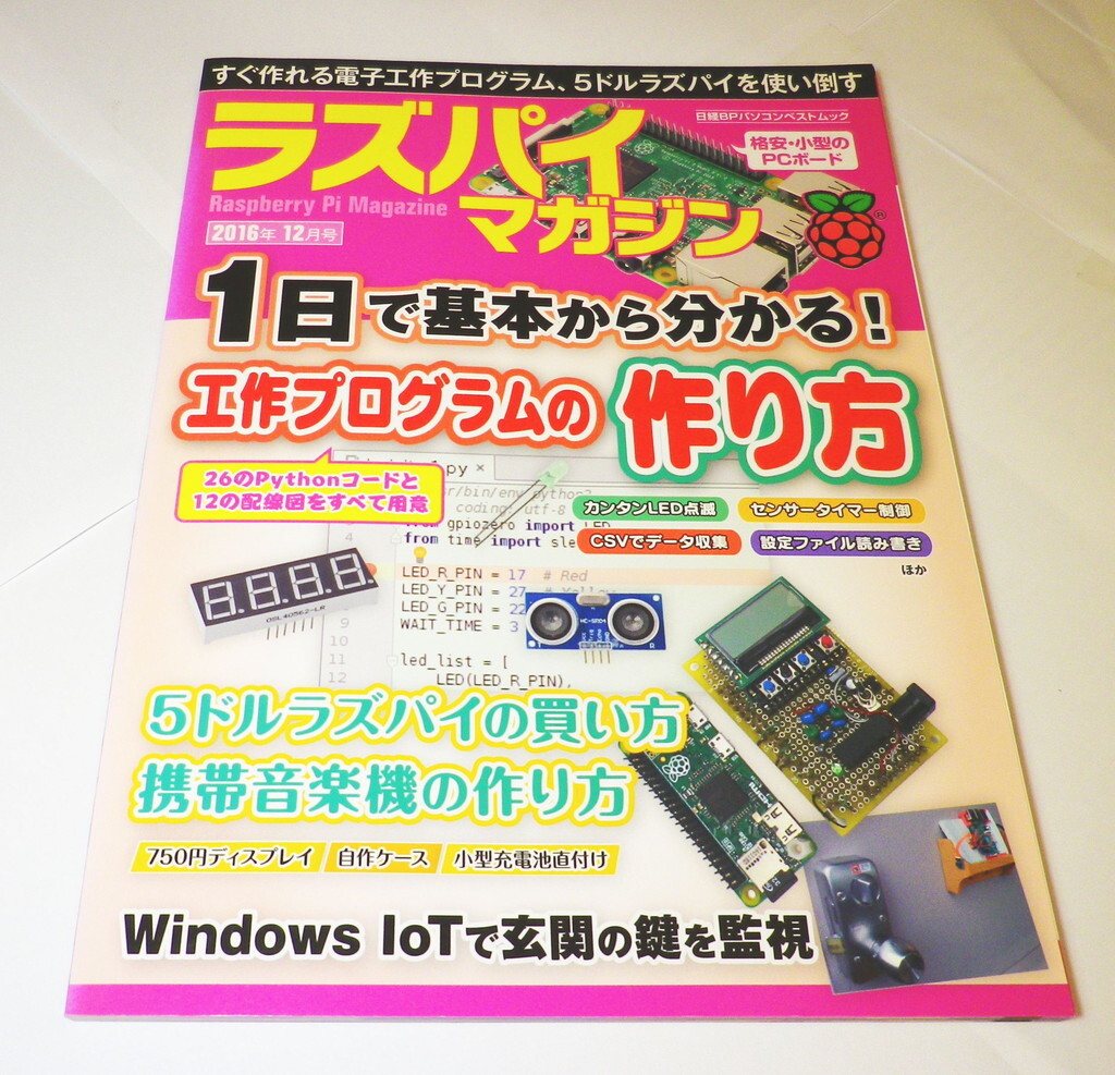 ラズパイマガジン 2016年12月号 (日経BPパソコンベストムック)拍卖