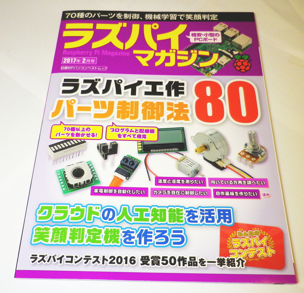 ラズパイマガジン 2017年2月号 (日経BPパソコンベストムック)拍卖