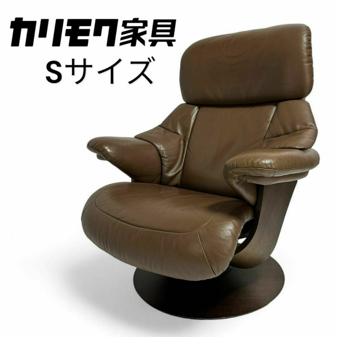 カリモク ザファースト サイズS リクライニング チェア拍卖