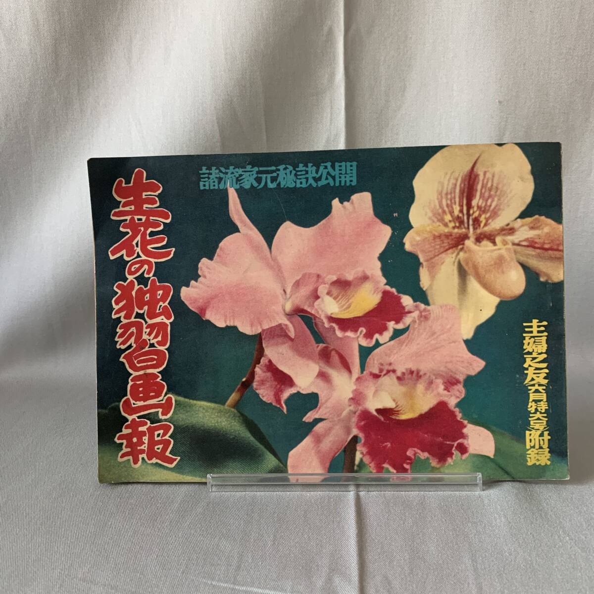 生花の独習画法 6月特大号附録 発行者 森本栄 主婦之友社 昭和27年6月1日発行 諸流家元秘話公開 ぼけの投入 安達潮花 MZ033拍卖