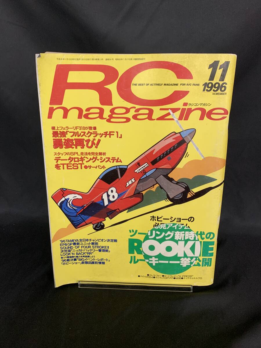 RC magazine ラジコンマガジン 1996年11月号 ツーリング新時代のルーキー一挙公開 酒井雅康 八重洲出版 平成8年11月15日発行 MZ160拍卖