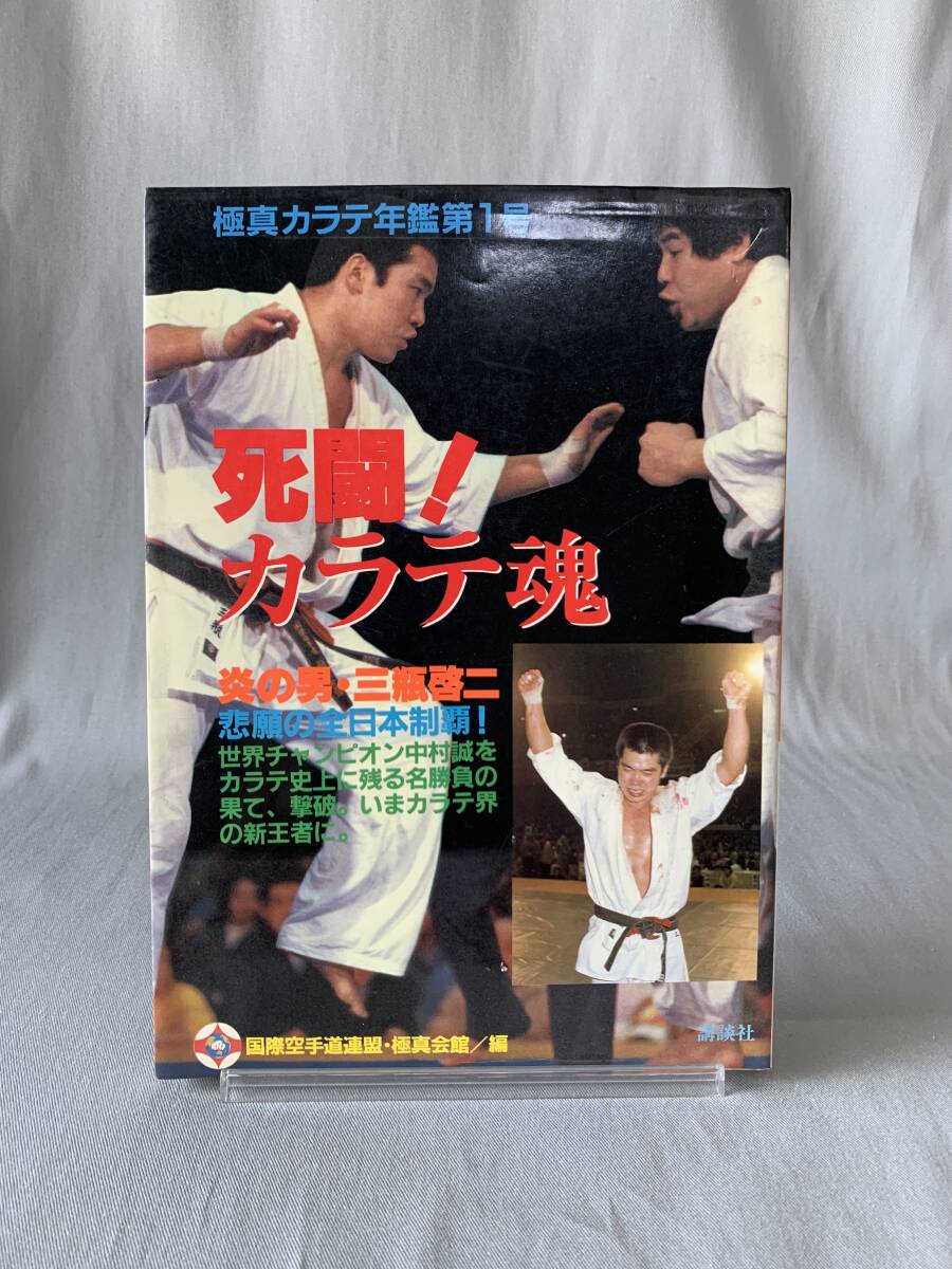 死闘!カラテ魂 炎の男・三瓶啓二 悲願の全日本制覇! 国際空手道連盟・極真会館 講談社 昭和55年 1980年 12月20日第1刷発行 BK752拍卖