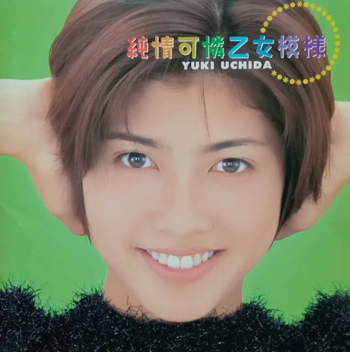 ◇J.POP◇内田有紀/純情可憐乙女模様※'95年盤 送料別 匿名配送拍卖