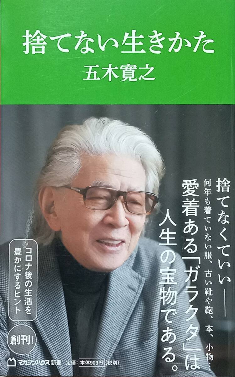◇新書◇捨てない生きかた/五木寛之◇マガジンハウス◇※送料別 匿名配送拍卖