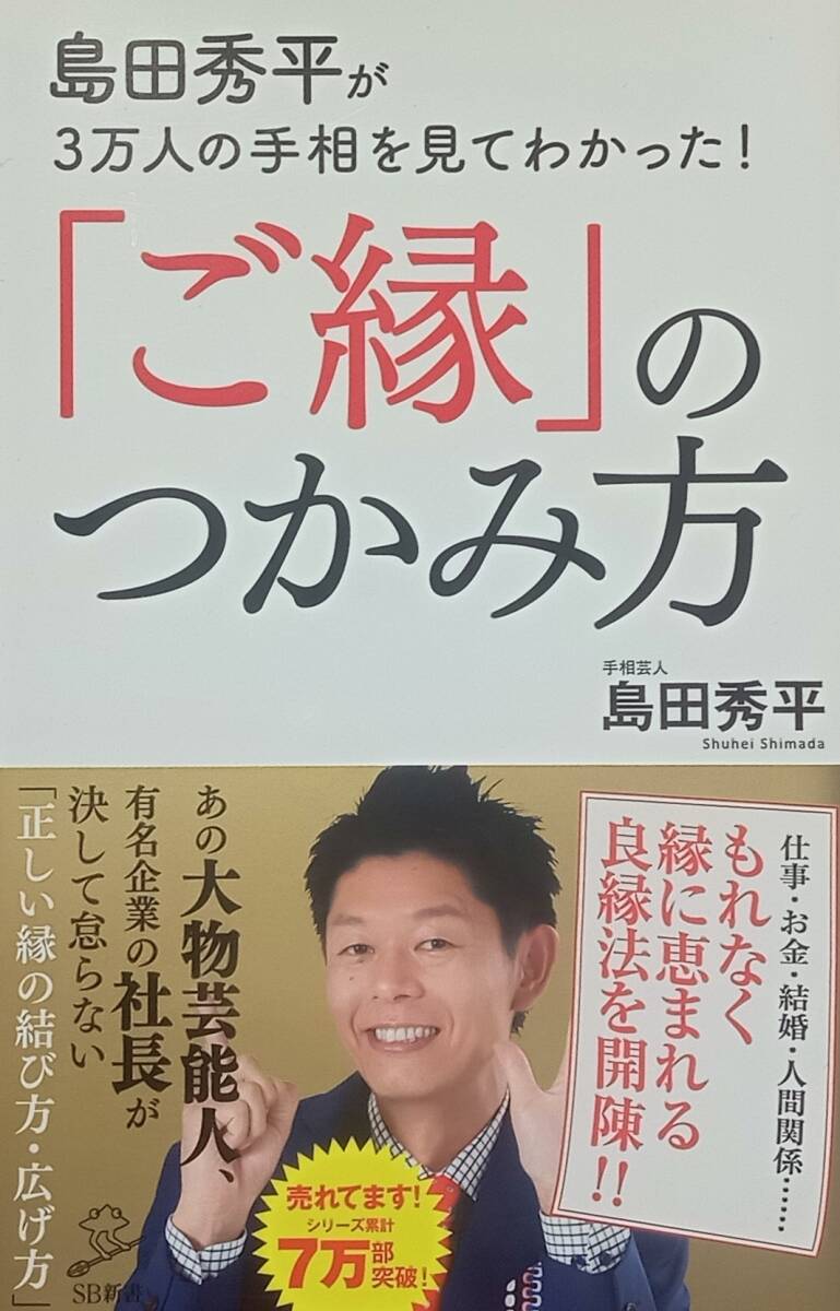 ◇新書◇3万人の手相を見てわかった!ご縁のつかみ方/島田秀平◇SB新書◇※送料別 匿名配送 初版拍卖