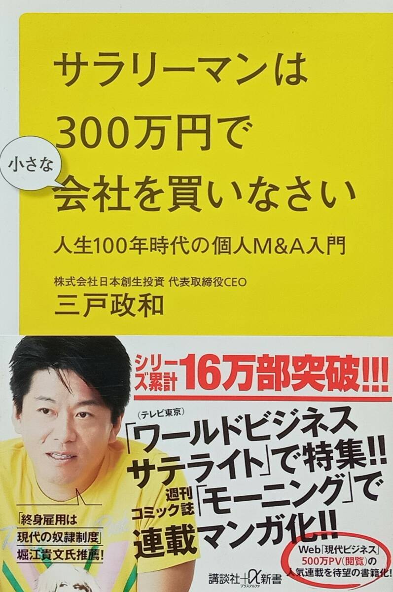 ◇新書◇サラリーマンは300万円で小さな会社を買いなさい-人生100年時代の個人M&A入門-/三戸政和◇講談社+α新書◇※送料別 匿名配送拍卖