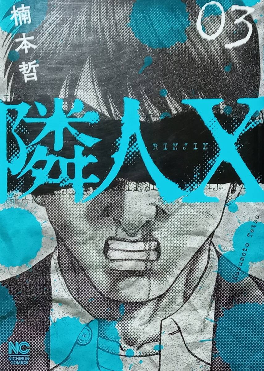 ◇コミック◇隣人X(3巻)/楠本哲◇漫画ゴラク◇※送料別 匿名配送 初版拍卖