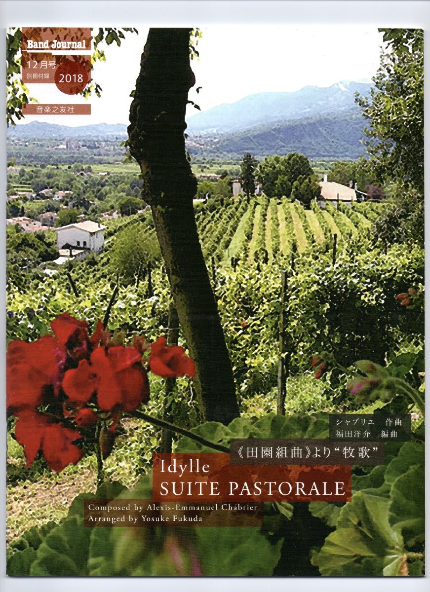 送料無料 吹奏楽楽譜 シャブリエ:「田園組曲」より 牧歌 福田洋介編 試聴可 スコア・パート譜セット バンドジャーナル別冊付録拍卖