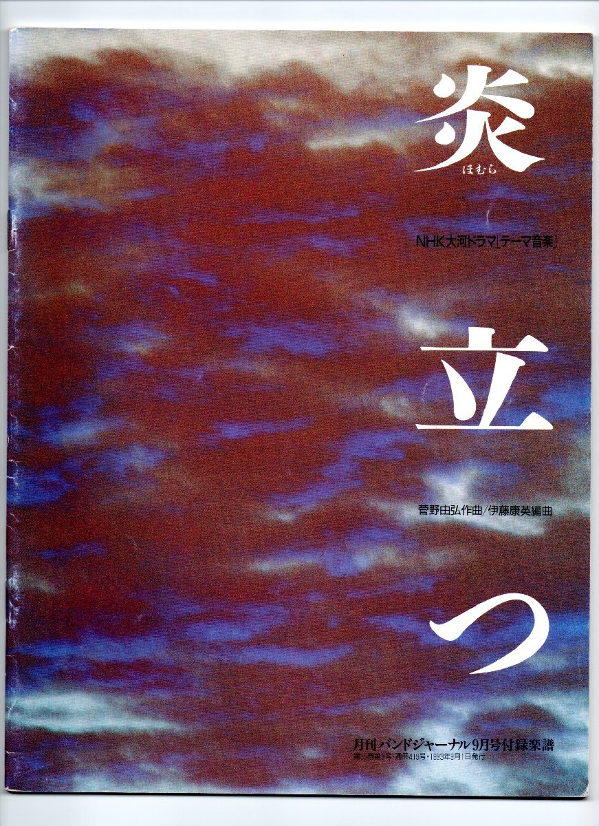 送料無料 吹奏楽楽譜 菅野由弘:NHK大河ドラマ 炎立つ テーマ音楽 伊藤康英編 絶版 スコア・パート譜セット バンドジャーナル別冊付録拍卖