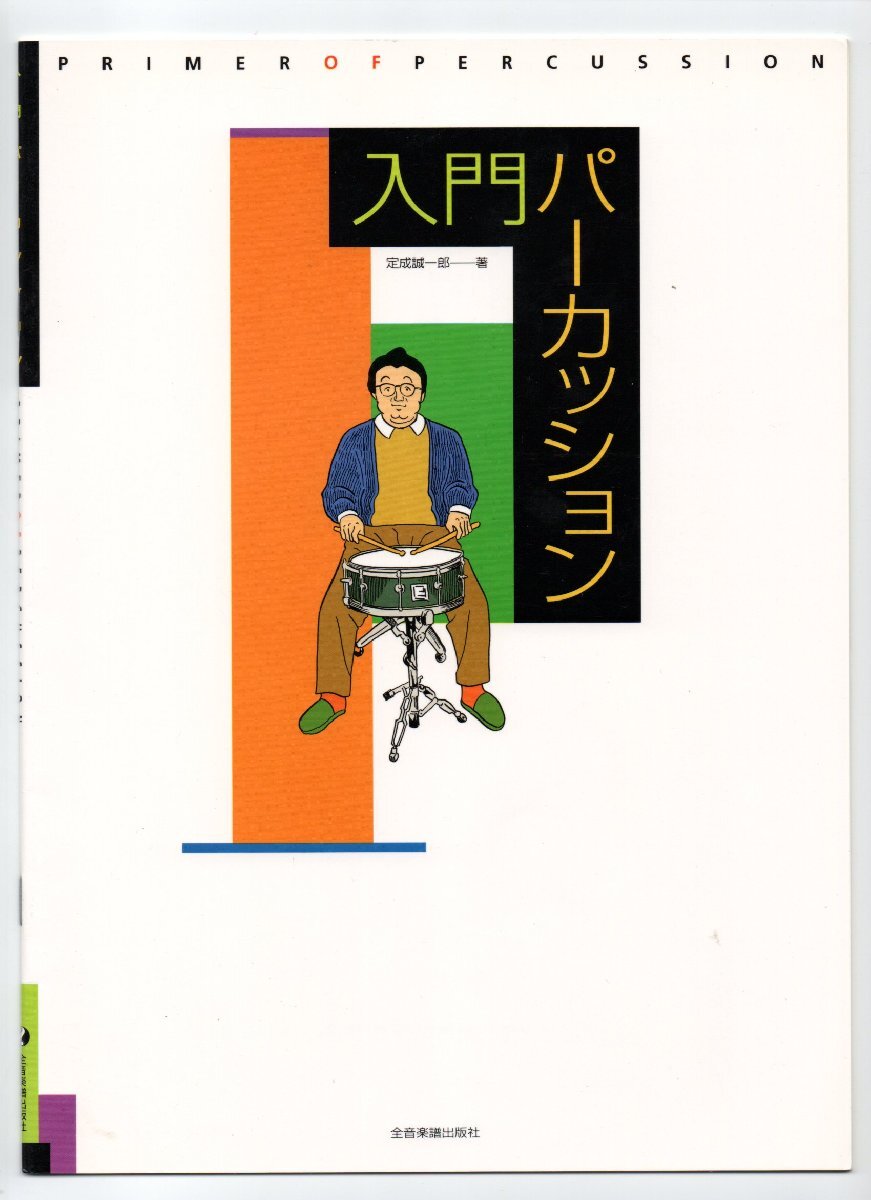 送料無料 教則本 定成誠一郎:入門パーカッション 全音楽譜出版社 打楽器 教本拍卖
