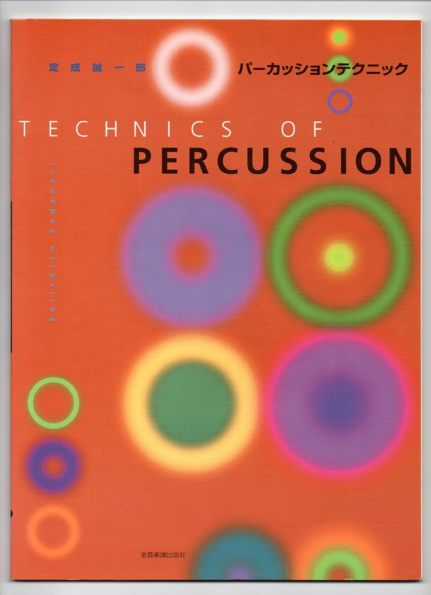 送料無料 打楽器教則本 定成誠一郎:パーカッションテクニック 全音楽譜出版社拍卖