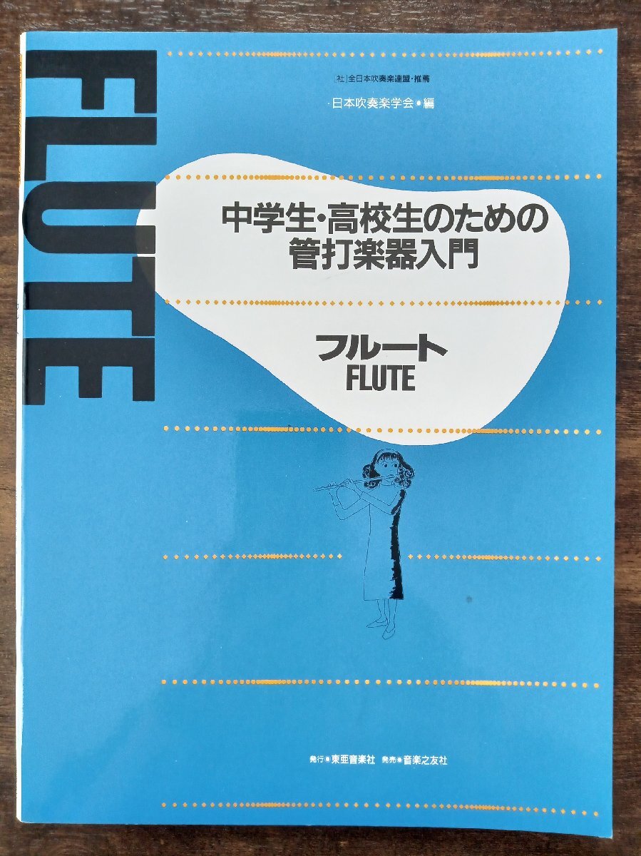送料無料 教則本 中学生・高校生のための管打楽器入門 フルート 日本吹奏楽学会編 教本拍卖