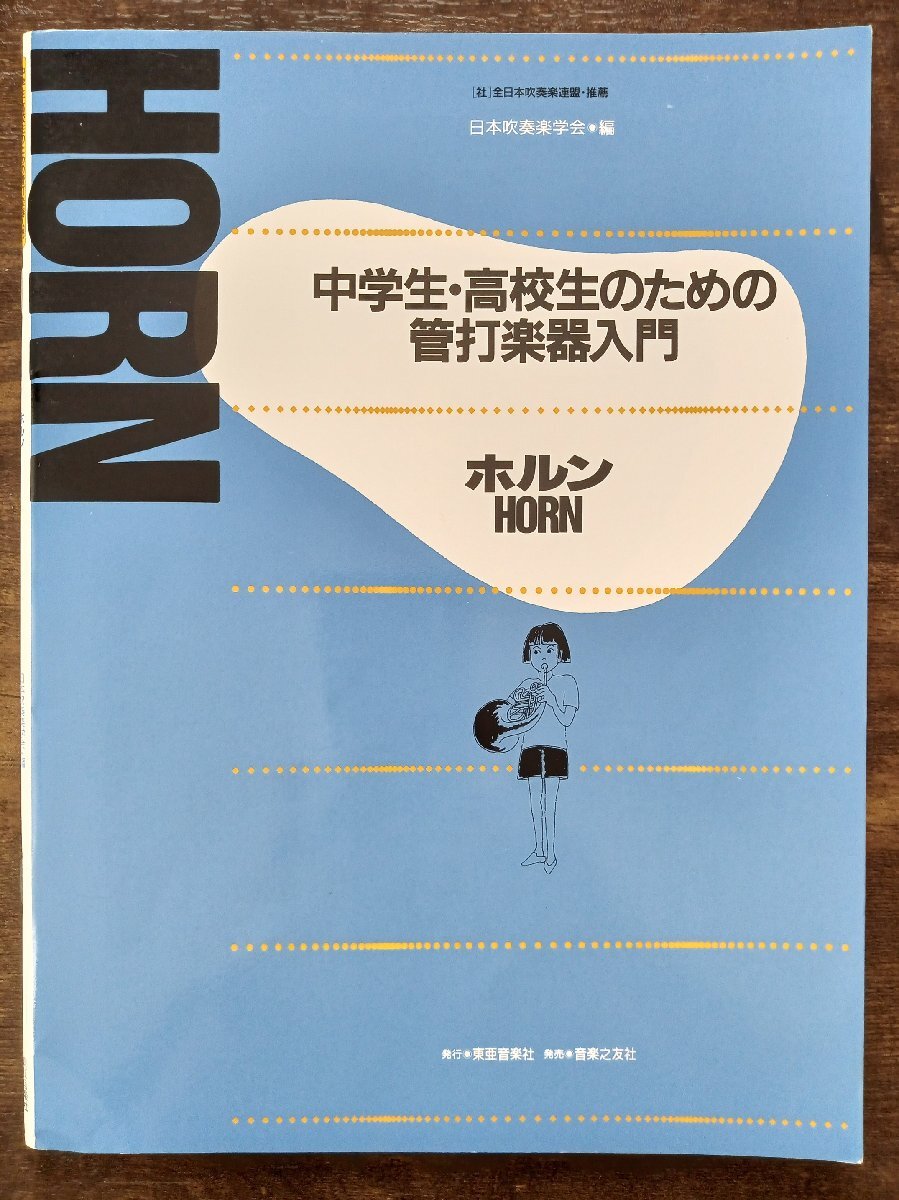 送料無料 教則本 中学生・高校生のための管打楽器入門 ホルン 日本吹奏楽学会編 教本拍卖