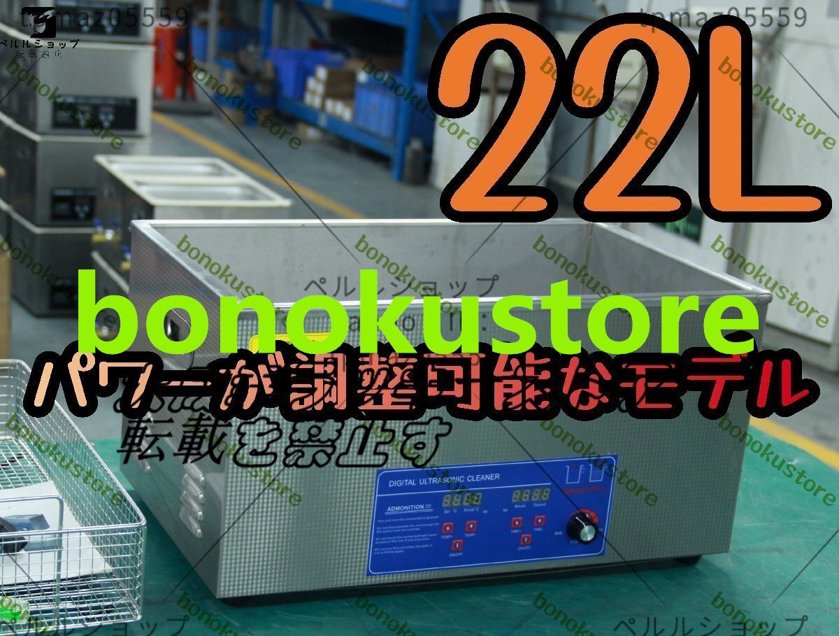 超音波洗浄器 超音波クリーナー パワーが調整可能なモデル 洗浄機 パワフル 22L 温度/タイマー 設定可能 強力 業務用【安心の1年保証付】拍卖
