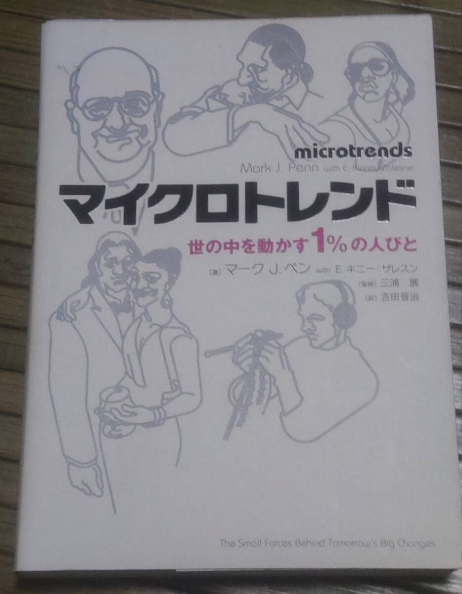 91*【中古】*マイクロトレンド 世の中を動かす1%の人びと マーク J. ペン/E. キニー・ザレスン(著) 三浦展(監修) 吉田晋治(訳) 送料無料拍卖