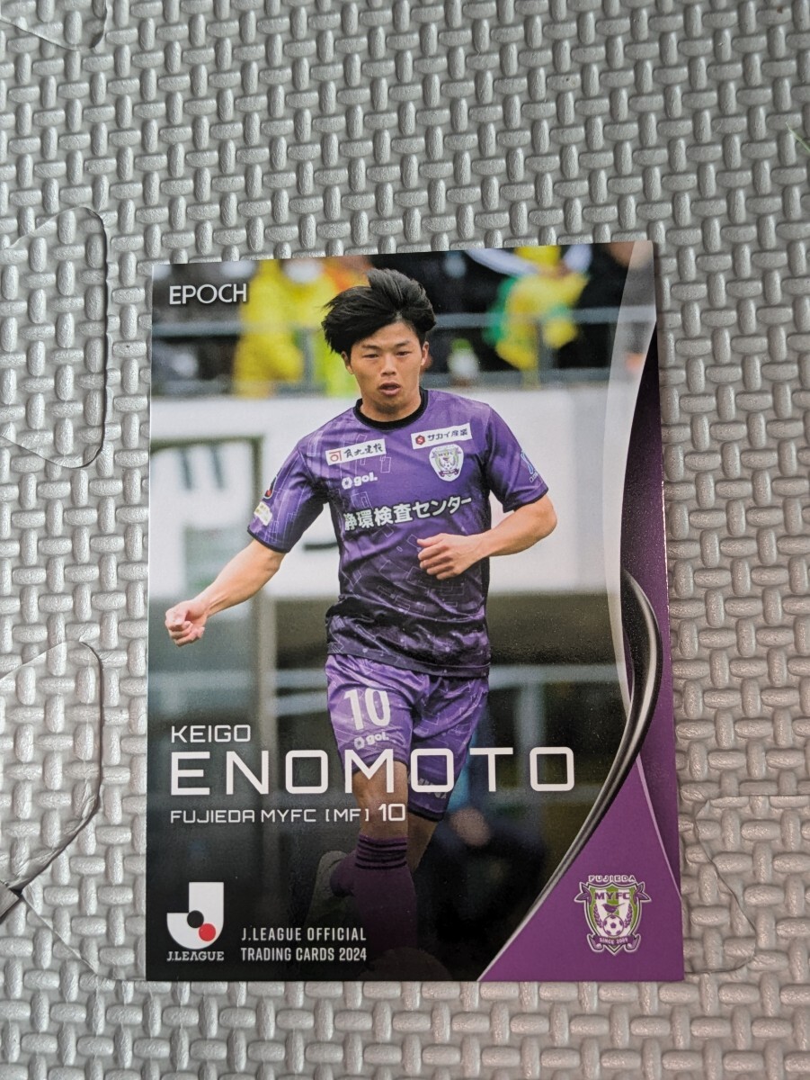 2024 Jリーグ オフィシャルトレーディングカード 藤枝MYFC 榎本啓吾 195 Jカード 拍卖