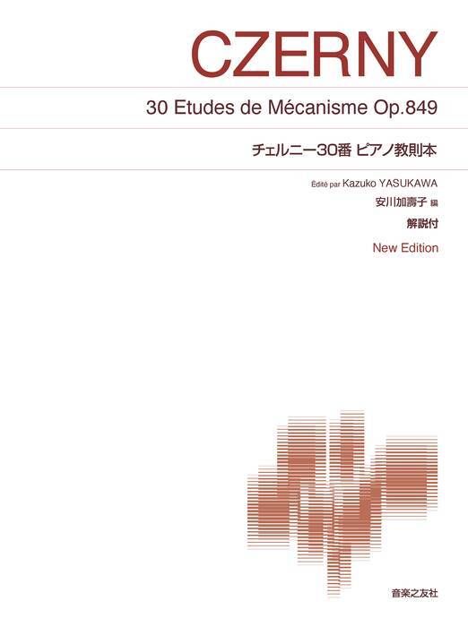 新品 教則本 音楽之友社 チェルニー 30番ピアノ教則本(4510993621008)拍卖