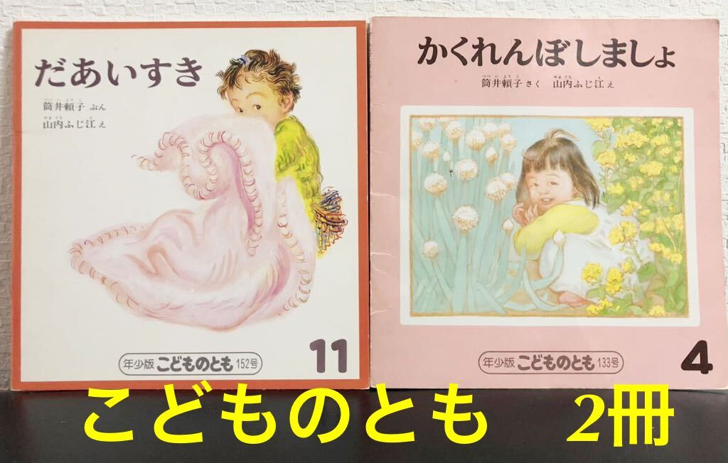 ◆当時物◆「かくれんぼしましょ」「だあいすき」こどものとも 年少版 筒井頼子 山内ふじ江 福音館 1988年 1989年拍卖